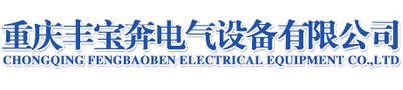 重慶母線槽_耐火母線_空氣母線廠家-重慶豐寶奔電氣設備有限公司